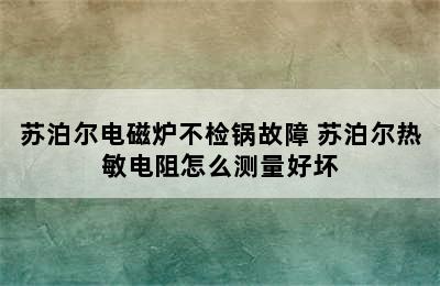 苏泊尔电磁炉不检锅故障 苏泊尔热敏电阻怎么测量好坏